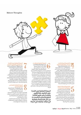 6
‫ﻛﺎﻟﻤﺎء‬ ‫اﻟﻤﺮﻧﺔ‬ ‫اﻟﺸﺨﺼﻴﺔ‬
‫ﻫﺰﻣﻬﺎ‬ ‫أو‬ ‫ﻣﻘﺎوﻣﺘﻬﺎ‬ ‫ﻻﻳﻤﻜﻦ‬
‫اﻟﻤﺮوﻧﺔ‬‫وﻓﻌﺎﻟﻴﺔ‬‫ﻗﻮة‬‫ﺗﻜﻤﻦ‬
‫اﻟﺸﺨﺼﻴﺔ‬‫ﻟﺬﻟﻚ‬،‫اﻟﻤﺎء‬‫ﻛﻔﻌﺎﻟﻴﺔ‬
‫ﻋﻠﻰ‬‫ﺑﻘﺪرﺗﻬﺎ‬‫اﻟﻤﺎء‬‫ﻣﺜﻞ‬‫ﻫﻲ‬‫اﻟﻤﺮﻧﺔ‬
‫وﻫﻲ‬،‫اﻟﻤﻮاﻗﻒ‬‫ﻓﻲ‬‫واﻟﺼﻼﺑﺔ‬‫اﻟﻌﻨﺎد‬‫ﻫﺰم‬
‫اﻟﺘﻲ‬‫واﻟﻘﻮى‬‫اﻟﺼﻌﻮﺑﺎت‬‫ﻗﻬﺮ‬‫ﻋﻠﻰ‬ً‫ﺎ‬‫أﻳﻀ‬‫ﻗﺎدرة‬
‫أي‬‫ﻣﻊ‬‫ﺑﺎﺳﺘﻤﺮار‬‫ﻳﺘﻜﻴﻒ‬‫اﻟﻤﺎء‬‫وﻛﻤﺎ‬،‫ﺗﻮاﺟﻬﻬﺎ‬
ً‫ﺎ‬‫أﻳﻀ‬‫ﺑﺎﺳﺘﻤﺮار‬‫ﻳﺘﻐﻴﺮ‬‫ﻓﻬﻮ‬،‫ﻓﻴﻪ‬‫ﻳﺘﻮاﺟﺪ‬‫ﻣﻜﺎن‬
‫ﻧﺠﺪه‬‫أﻣﺎﻣﻪ‬‫ﺿﺨﻤﺎ‬‫ﺳﺪا‬‫أو‬‫ﺟﺪارا‬‫وﺿﻌﻨﺎ‬‫ﻓﺈذا‬،
‫اﻟﻤﺎء‬‫ﺳﺨﻨﺎ‬‫وإذا‬،‫ﻋﺒﺮه‬‫ﻳﺘﺴﺮب‬‫أو‬‫ﺣﻮﻟﻪ‬‫ﻳﻄﻮف‬
‫ﺟﻠﻴﺪ‬‫إﻟﻰ‬‫ﻳﺘﺤﻮل‬‫ﺟﻤﺪﻧﺎه‬‫وإذا‬،‫ﺑﺨﺎر‬‫إﻟﻰ‬‫ﻳﺘﺤﻮل‬
‫أي‬‫ﺑﺪون‬ً‫ﺎ‬‫دوﻣ‬‫ﻳﻜﺴﺐ‬‫ﺑﺎﺧﺘﺼﺎر‬‫ﻓﺎﻟﻤﺎء‬،‫ﺻﻠﺐ‬
‫ﻧﻜﻮن‬‫ﻻ‬‫ﻓﻠﻤﺎ‬،‫ﻗﺼﻮى‬‫ﻓﻌﺎﻟﻴﺔ‬‫ذو‬‫وﻫﻮ‬،‫ﺧﺴﺎرة‬
.ً‫ﺎ‬‫دوﻣ‬‫وﻧﻨﺘﺼﺮ‬‫ﻧﻔﻮز‬‫ﻛﻲ‬‫ﻛﺎﻟﻤﺎء‬‫ﻣﺮﻧﻴﻦ‬
‫ﺗﺨﻀﻊ‬ ‫ﻻ‬ ‫اﻟﻤﺮﻧﺔ‬ ‫اﻟﺸﺨﺼﻴﺔ‬
ً‫ا‬‫أﺑﺪ‬ ‫ﺗﺴﺘﺴﻠﻢ‬ ‫وﻻ‬ ‫ﺑﺴﻬﻮﻟﺔ‬
‫ﻳﻨﺎﺿﻠﻮن‬‫اﻟﻤﺮﻧﻮن‬‫ﺷﺨﺎص‬ ‫ا‬
ً‫ا‬‫أﺑﺪ‬‫ﻳﺴﺘﺴﻠﻤﻮن‬‫ﻻ‬‫و‬،‫ﺑﺎﺳﺘﻤﺮار‬
‫ﻓﻬﻢ‬،‫اﻟﻤﺤﺎوﻟﺔ‬‫ﻣﻦ‬‫ﻳﻴﺄﺳﻮن‬‫وﻻ‬
‫اﻟﻈﺮوف‬‫ﻣﻊ‬‫وﻳﺘﻜﻴﻔﻮن‬،ً‫ﺎ‬‫دوﻣ‬‫ﻳﺘﻐﻴﺮون‬
‫ﺳﺘﺴﻼم‬ ‫ﻟ‬‫ﻟﺪﻳﻬﻢ‬‫ﺣﺎﺟﺔ‬‫ﻻ‬‫ﻟﺬﻟﻚ‬،‫اﻟﻤﺘﻐﻴﺮة‬
‫ﺣﺘﻰ‬‫وﺳﻌﻬﻢ‬‫ﻣﺎﻓﻲ‬ً‫ﺎ‬‫دوﻣ‬‫ﻳﻘﺪﻣﻮن‬‫وﻫﻢ‬،
‫ﻣﻮر‬ ‫ا‬‫ﻫﺬه‬‫وﻛﻞ‬،‫اﻟﻤﻄﻠﻮب‬‫اﻟﻨﺠﺎح‬‫ﻳﺤﻘﻘﻮا‬
‫ﻳﻜﺴﺒﻮن‬‫اﻟﻤﺮﻧﻮن‬‫ﺷﺨﺎص‬ ‫ا‬‫ﻟﻤﺎذا‬‫ﺗﻔﺴﺮ‬
.‫اﻟﺤﻴﺎة‬‫ﻓﻲ‬ً‫ﺎ‬‫دوﻣ‬‫وﻳﻨﺘﺼﺮون‬
‫ﺑﺪاع‬ ‫ا‬ ‫ﺗﻌﺰز‬ ‫اﻟﻌﻘﻠﻴﺔ‬ ‫اﻟﻤﺮوﻧﺔ‬
‫وﻫﻮ‬WilmaKoutstaal‫ﻳﻘﻮل‬
،‫اﻟﺮﺷﻴﻖ‬‫اﻟﻌﻘﻞ‬‫ﻛﺘﺎب‬‫ﻣﺆﻟﻒ‬
‫ﻓﻲ‬‫اﻟﻨﻔﺲ‬‫ﻋﻠﻢ‬‫ﻓﻲ‬‫دﻛﺘﻮر‬‫و‬
‫اﻟﻤﺮوﻧﺔ‬‫اﻣﺘﻼك‬”‫ﻣﻴﻨﻴﺴﻮﺗﺎ‬‫ﺟﺎﻣﻌﺔ‬
‫اﻟﺸﺨﺼﻴﺔ‬‫أﻫﺪاﻓﻨﺎ‬‫ﺗﺤﻘﻴﻖ‬‫ﻣﻦ‬‫ﻳﻤﻜﻨﻨﺎ‬‫اﻟﻌﻘﻠﻴﺔ‬
‫وﻳﻤﻜﻨﻨﺎ‬،‫وﻣﺜﻤﺮ‬‫ﻓﻌﺎل‬‫ﻧﺤﻮ‬‫ﻋﻠﻰ‬‫واﻟﺠﻤﺎﻋﻴﺔ‬
‫ﺣﻞ‬‫ﻋﻠﻰ‬‫ﻗﺎدرﻳﻦ‬ً‫ﺎ‬‫أﺷﺨﺎﺻ‬‫ﻧﻜﻮن‬‫أن‬‫ﻣﻦ‬ً‫ﺎ‬‫أﻳﻀ‬
ً‫ﺎ‬‫أﺷﺨﺎﺻ‬‫وﻛﺬﻟﻚ‬،‫أﻛﺒﺮ‬‫ﺑﻔﻌﺎﻟﻴﺔ‬‫اﻟﻤﺸﻜﻼت‬
‫وﺗﺴﺎﻋﺪ‬،‫اﻟﻤﺸﻜﻼت‬‫اﻛﺘﺸﺎف‬‫ﻋﻠﻰ‬‫ﻗﺎدرﻳﻦ‬
‫ﺑﺘﻜﺎر‬ ‫ا‬‫ﺗﻌﺰﻳﺰ‬‫ﻋﻠﻰ‬ً‫ﺎ‬‫أﻳﻀ‬‫اﻟﻌﻘﻠﻴﺔ‬‫اﻟﻤﺮوﻧﺔ‬
‫اﻟﻔﺮص‬‫إدراك‬‫ﻋﻠﻰ‬‫اﻟﻘﺪرة‬‫وﺗﻤﻨﺤﻨﺎ‬،‫ﺑﺪاع‬ ‫وا‬
ً‫ﺎ‬‫ﺣﻘ‬‫ﻫﻲ‬‫اﻟﻌﻘﻠﻴﺔ‬‫اﻟﻤﺮوﻧﺔ‬“‫وﻳﻀﻴﻒ‬.”‫اﻟﻮاﻋﺪة‬
‫ﻋﻠﻰ‬‫واﻟﻘﺪرة‬،‫اﻟﺘﻐﻴﻴﺮ‬‫ﻣﻊ‬‫اﻟﺘﻜﻴﻒ‬‫ﻋﻠﻰ‬‫اﻟﻘﺪرة‬
‫ﻣﻦ‬‫واﻟﻤﺤﺪدة‬‫اﻟﻤﺠﺮدة‬‫اﻟﻨﻈﺮﻳﺔ‬‫أﻓﻜﺎرﻧﺎ‬‫ﺗﻐﻴﻴﺮ‬
‫ﻓﻲ‬‫ﻧﻮاﺟﻬﻪ‬‫ﻣﻮﻗﻒ‬‫ي‬ ‫ﺑﻔﻌﺎﻟﻴﺔ‬‫ﺳﺘﺠﺎﺑﺔ‬ ‫ا‬‫أﺟﻞ‬
.“‫اﻟﺤﻴﺎة‬
‫اﻟﻘﺪرة‬ ‫ﺗﻤﻨﺤﻨﺎ‬ ‫اﻟﻌﻘﻠﻴﺔ‬ ‫اﻟﻤﺮوﻧﺔ‬
‫اﻟﺼﺤﻴﺢ‬ ‫واﻟﺘﻘﻴﻴﻢ‬ ‫اﻟﺘﻜﻴﻒ‬ ‫ﻋﻠﻰ‬
‫ﺗﺘﻤﺘﻊ‬‫اﻟﺘﻲ‬‫اﻟﻌﻘﻠﻴﺔ‬“Maisel ‫ﻳﻘﻮل‬
‫ﺗﻤﻨﺤﻨﺎ‬‫اﻟﻤﺮوﻧﺔ‬‫ﻣﻦ‬‫ﻋﺎﻟﻴﺔ‬‫ﺑﻨﺴﺒﺔ‬
‫اﻟﺼﺤﻴﺢ‬‫اﻟﺘﻘﻴﻴﻢ‬‫ﻋﻠﻰ‬‫اﻟﻘﺪرة‬
‫دوار‬ ‫ا‬‫أو‬،‫اﻟﻤﺨﺘﻠﻔﺔ‬‫ﻋﻤﺎل‬ ‫ا‬‫ﻣﻊ‬‫واﻟﺘﻜﻴﻒ‬
‫ﻳﻮم‬‫ﻛﻞ‬‫ﺑﻬﺎ‬‫ﻧﻨﻬﺾ‬‫اﻟﺘﻲ‬‫واﻟﻤﺴﺆوﻟﻴﺎت‬
‫ﻓﻲ‬‫ﺻﺮاﻣﺔ‬‫أﻛﺜﺮ‬‫ﻧﻜﻮن‬‫أن‬ً‫ﺎ‬‫أﺣﻴﺎﻧ‬‫ﻳﻨﻔﻊ‬‫وﻗﺪ‬،
‫ﺑﺎﻟﻤﻘﺎﺑﻞ‬‫إﻧﻤﺎ‬،‫اﻟﻤﺤﺪدة‬‫اﻟﻘﻮاﻋﺪ‬‫وﻧﺘﺒﻊ‬‫اﻟﺤﻴﺎة‬
‫أﻛﺜﺮ‬‫ﻧﻜﻮن‬‫أن‬‫ﻟﻨﺎ‬‫ﻓﻀﻞ‬ ‫ا‬‫ﻣﻦ‬ً‫ﺎ‬‫أﺣﻴﺎﻧ‬‫ﻳﻜﻮن‬
‫اﻟﻌﻘﻠﻴﺔ‬‫اﻟﻤﺮوﻧﺔ‬‫ﺗﺮﺗﺒﻂ‬”‫”.وﻳﺘﺎﺑﻊ‬‫وﻣﺮوﻧﺔ‬ً‫ﺎ‬‫اﻧﻔﺘﺎﺣ‬
،‫،ﻋﻮاﻃﻔﻨﺎ‬‫ﻣﻔﺎﻫﻴﻤﻨﺎ‬،‫اﻟﺴﺎﺑﻘﺔ‬‫ﺑﺘﺼﻮراﺗﻨﺎ‬
‫اﻟﺒﻴﺌﺔ‬‫ﺗﻐﻴﺮ‬‫ﻳﺆﺛﺮ‬‫ﻣﺎ‬ ً‫وﻋﺎدة‬،‫دواﻓﻌﻨﺎ‬‫و‬‫ﺗﺼﺮﻓﺎﺗﻨﺎ‬
.”‫ﺑﺎﻟﺘﻔﻜﻴﺮ‬‫ﻃﺮﻳﻘﺘﻨﺎ‬‫ﻋﻠﻰ‬‫واﻟﺴﻠﻮك‬‫واﻟﻤﻮﻗﻒ‬
‫ﻣﻦ‬ ‫ﺗﺨﻠﺼﻨﺎ‬ ‫اﻟﻌﻘﻠﻴﺔ‬ ‫اﻟﻤﺮوﻧﺔ‬
‫اﻟﻤﺤﺪود‬ ‫اﻟﺘﻔﻜﻴﺮ‬
‫اﻟﻌﻘﻠﻴﺔ‬‫ﺗﻨﻘﻠﻨﺎ‬“ Koutstaal‫ﻳﻘﻮل‬
‫اﻟﺘﻔﻜﻴﺮ‬‫ﻧﻤﺎذج‬‫ﻣﻦ‬ً‫ا‬‫ﺑﻌﻴﺪ‬‫اﻟﻤﺮﻧﺔ‬
‫ﻧﻔﺘﺎح‬ ‫ا‬‫آﻓﺎق‬‫إﻟﻰ‬‫اﻟﻤﺤﺪود‬
‫اﻟﻠﺤﻈﺎت‬‫ﺗﻠﻚ‬‫وﻓﻲ‬،‫اﻟﻼﻣﺤﺪودة‬‫ﻣﻜﺎﻧﻴﺎت‬ ‫وا‬
‫وﺑﺄﻧﻚ‬،‫ﻣﺎ‬‫ﺑﺸﻲء‬‫ﻣﺘﻤﺴﻚ‬‫ﺑﺄﻧﻚ‬‫ﺗﺸﻌﺮ‬‫ﻋﻨﺪﻣﺎ‬
‫ﻣﺄﺳﻮر‬‫أو‬‫اﻟﻤﻨﺘﻈﻢ‬‫اﻟﺮوﺗﻴﻦ‬‫ﻧﺘﻴﺠﺔ‬ ‫ﻣﻨﻬﻚ‬
‫وﻧﻤﺎذج‬‫ﻗﺪﻳﻤﺔ‬‫ﺑﻌﺎدات‬
‫ﺗﻔﻜﻴﺮك‬‫ﺗﻜﻴﻒ‬‫أن‬‫ﻳﻤﻜﻨﻚ‬، ‫ﻣﺘﻜﺮرة‬‫ﺗﻔﻜﻴﺮ‬
‫ﻣﺮوﻧﺘﻚ‬‫وﺗﻌﺰز‬‫ﺗﻠﻬﻤﻚ‬‫ﻣﺎ‬‫ﺑﻄﺮﻳﻘﺔ‬‫وﺳﻠﻮﻛﻚ‬
.”‫اﻟﻨﺠﺎح‬‫ﻟﺘﺤﻘﻴﻖ‬‫ﻓﺮﺻﺘﻚ‬‫وﺗﺪﻋﻢ‬
4
5
7
8 ‫اﻟﻘﺪرة‬‫ﻫﻲ‬‫اﻟﻌﻘﻠﻴﺔ‬‫اﻟﻤﺮوﻧﺔ‬
،‫اﻟﺘﻐﻴﻴﺮ‬‫ﻣﻊ‬‫اﻟﺘﻜﻴﻒ‬‫ﻋﻠﻰ‬
‫أﻓﻜﺎرﻧﺎ‬‫ﺗﻐﻴﻴﺮ‬‫ﻋﻠﻰ‬‫واﻟﻘﺪرة‬
‫واﻟﻤﺤﺪدة‬‫اﻟﻤﺠﺮدة‬‫اﻟﻨﻈﺮﻳﺔ‬
‫ﺑﻔﻌﺎﻟﻴﺔ‬‫ﺳﺘﺠﺎﺑﺔ‬ ‫ا‬‫أﺟﻞ‬‫ﻣﻦ‬
‫اﻟﺤﻴﺎة‬‫ﻓﻲ‬‫ﻧﻮاﺟﻬﻪ‬‫ﻣﻮﻗﻒ‬‫ي‬
Jamila / May / 2011
 