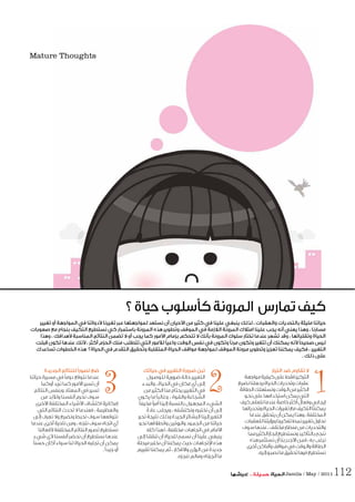 ‫ﺗﻐﻴﻴﺮ‬ ‫أو‬ ‫اﻟﻤﻮاﺟﻬﺔ‬ ‫ﻓﻲ‬ ‫دواﺗﻨﺎ‬ ‫ﺗﻐﻴﺮﻧﺎ‬ ‫ﻋﺒﺮ‬ ‫ﻟﻤﻮاﺟﻬﺘﻬﺎ‬ ‫ﻧﺴﺘﻌﺪ‬ ‫أن‬ ‫ﺣﻴﺎن‬ ‫ا‬ ‫ﻣﻦ‬ ‫ﻛﺜﻴﺮ‬ ‫ﻓﻲ‬ ‫ﻋﻠﻴﻨﺎ‬ ‫ﻳﻨﺒﻐﻲ‬ ‫ﻟﺬﻟﻚ‬ ، ‫واﻟﻌﻘﺒﺎت‬ ‫ﺑﺎﻟﺘﺤﺪﻳﺎت‬ ‫ﻣﻠﻴﺌﺔ‬ ‫ﺣﻴﺎﺗﻨﺎ‬
‫ﺻﻌﻮﺑﺎت‬ ‫ﻣﻊ‬ ‫ﺑﻨﺠﺎح‬ ‫اﻟﺘﻜﻴﻒ‬ ‫ﻧﺴﺘﻄﻴﻊ‬ ‫ﻛﻲ‬ ‫ﺑﺎﺳﺘﻤﺮار‬ ‫اﻟﻤﺮوﻧﺔ‬ ‫ﻫﺬه‬ ‫وﺗﻄﻮﻳﺮ‬ ‫اﻟﻤﻮﻗﻒ‬ ‫ﻓﻲ‬ ‫اﻟﻼزﻣﺔ‬ ‫اﻟﻤﺮوﻧﺔ‬ ‫اﻣﺘﻼك‬ ‫ﻋﻠﻴﻨﺎ‬ ‫ﻳﺠﺐ‬ ‫أﻧﻪ‬ ‫ﻳﻌﻨﻲ‬ ‫وﻫﺬا‬ ، ‫ﻣﺴﺎرﻧﺎ‬
‫وﻫﺬا‬ ، ‫ﻫﺪاﻓﻚ‬ ‫اﻟﻤﻨﺎﺳﺒﺔ‬ ‫اﻟﻨﺘﺎﺋﺞ‬ ‫ﺗﻀﻤﻦ‬ ‫ﻻ‬ ‫أو‬ ‫ﻳﺠﺐ‬ ‫ﻛﻤﺎ‬ ‫ﻣﻮر‬ ‫ا‬ ‫ﺑﺰﻣﺎم‬ ‫ﺗﺘﺤﻜﻢ‬ ‫ﻻ‬ ‫ﺑﺄﻧﻚ‬ ‫اﻟﻤﺮوﻧﺔ‬ ‫ﺳﻠﻮك‬ ‫ﺗﺨﺘﺎر‬ ‫ﻋﻨﺪﻣﺎ‬ ‫ﺗﺸﻌﺮ‬ ‫وﻗﺪ‬ ، ‫وﺗﻘﻠﺒﺎﺗﻬﺎ‬ ‫اﻟﺤﻴﺎة‬
‫ﻗﺒﻠﺖ‬ ‫ﺗﻜﻮن‬ ‫ﻋﻨﺪﻫﺎ‬ ‫ﻧﻚ‬ ، ‫أﻛﺜﺮ‬ ‫اﻟﺤﺰم‬ ‫ﻣﻨﻚ‬ ‫ﺗﺘﻄﻠﺐ‬ ‫اﻟﺘﻲ‬ ‫ﻣﻮر‬ ‫ﻟ‬ ً‫ﺎ‬‫واﻋﻴ‬ ‫اﻟﻮﻗﺖ‬ ‫ﻧﻔﺲ‬ ‫ﻓﻲ‬ ‫وﺗﻜﻮن‬ ً‫ﺎ‬‫ﻣﺮﻧ‬ ‫وﺗﻜﻮن‬ ‫ﺗﺘﻐﻴﺮ‬ ‫أن‬ ‫ﻳﻤﻜﻨﻚ‬ ‫ﻧﻪ‬ ً‫ﺎ‬‫ﺻﺤﻴﺤ‬ ‫ﻟﻴﺲ‬
‫ﺗﺴﺎﻋﺪك‬ ‫اﻟﺨﻄﻮات‬ ‫ﻫﺬه‬ ‫اﻟﺤﻴﺎة؟‬ ‫ﻓﻲ‬ ‫اﻟﺘﻘﺪم‬ ‫وﺗﺤﻘﻴﻖ‬ ‫اﻟﻤﺘﻘﻠﺒﺔ‬ ‫اﻟﺤﻴﺎة‬ ‫ﻣﻮاﻗﻒ‬ ‫ﻟﻤﻮاﺟﻬﺔ‬ ‫اﻟﻤﻮﻗﻒ‬ ‫ﻣﺮوﻧﺔ‬ ‫وﺗﻄﻮﻳﺮ‬ ‫ﺗﻌﺰﻳﺰ‬ ‫ﻳﻤﻜﻨﻨﺎ‬ ‫ﻓﻜﻴﻒ‬ ، ‫اﻟﺘﻐﻴﻴﺮ‬
. ‫ذﻟﻚ‬ ‫ﻋﻠﻰ‬
‫اﻟﺘﻴﺎر‬ ‫ﺿﺪ‬ ‫ﺗﻘﺎوم‬ ‫ﻻ‬
‫ﻣﻮاﺟﻬﺔ‬‫ﻛﻴﻔﻴﺔ‬‫ﻋﻠﻰ‬‫ﻓﻘﻂ‬‫اﻟﺘﺮﻛﻴﺰ‬
‫ﻧﻀﻴﻊ‬‫ﻳﺠﻌﻠﻨﺎ‬‫اﻟﺤﻴﺎة‬‫وﺗﺤﺪﻳﺎت‬‫ﻋﻘﺒﺎت‬
‫اﻟﻄﺎﻗﺔ‬‫وﻧﺴﺘﻬﻠﻚ‬‫اﻟﻮﻗﺖ‬‫ﻣﻦ‬‫اﻟﻜﺜﻴﺮ‬
‫ﻧﺤﻮ‬‫ﻋﻠﻰ‬‫اﺳﺘﺨﺪاﻣﻬﺎ‬‫ﻳﻤﻜﻦ‬‫اﻟﺘﻲ‬
‫ﻛﻴﻒ‬‫ﻧﺘﻌﻠﻢ‬‫ﻋﻨﺪﻣﺎ‬ ً‫ﺧﺎﺻﺔ‬‫أﻛﺜﺮ‬‫وﻓﻌﺎل‬‫إﻳﺠﺎﺑﻲ‬
‫وﺗﺤﺪﻳﺎﺗﻬﺎ‬‫اﻟﺤﻴﺎة‬‫ﺗﻐﻴﺮات‬‫ﻣﻊ‬‫اﻟﺘﻜﻴﻒ‬‫ﻳﻤﻜﻨﻨﺎ‬
‫ﻋﻨﺪﻣﺎ‬‫ﻳﺘﺤﻘﻖ‬‫أن‬‫ﻳﻤﻜﻦ‬‫وﻫﺬا‬،‫اﻟﻤﺨﺘﻠﻔﺔ‬
‫ﻟﻠﻌﻘﺒﺎت‬‫ورؤﻳﺘﻨﺎ‬‫ﺗﻔﻜﻴﺮﻧﺎ‬‫ﻧﻤﻂ‬‫ﺗﻐﻴﻴﺮ‬‫ﻧﺤﺎول‬
‫ﺳﻮف‬‫ﻋﻨﺪﻫﺎ‬،‫ﻣﺨﺘﻠﻒ‬‫ﻣﻨﻈﺎر‬‫ﻣﻦ‬‫واﻟﺘﺤﺪﻳﺎت‬
‫ﻣﻤﺎ‬‫اﻟﻜﺜﻴﺮ‬‫إﻧﺠﺎز‬‫وﻧﺴﺘﻄﻴﻊ‬‫ﺑﺎﻟﺘﺄﻛﻴﺪ‬‫ﻧﻨﺠﺢ‬
‫ﻫﺬه‬‫ﻧﺴﺘﺜﻤﺮ‬‫أن‬‫ﺑﻨﺎ‬‫ﺟﺪر‬ ‫ا‬‫ﻓﻤﻦ‬،‫ﺑﻪ‬‫ﻧﺮﻏﺐ‬
‫أﺧﺮى‬‫وأﻣﺎﻛﻦ‬‫ﻣﻮاﻗﻒ‬‫ﻓﻲ‬‫واﻟﻮﻗﺖ‬‫اﻟﻄﺎﻗﺔ‬
.‫إﻟﻴﻪ‬‫ﻧﺼﺒﻮ‬‫ﻣﺎ‬‫ﺗﺤﻘﻴﻖ‬‫ﻓﻴﻬﺎ‬‫ﻧﺴﺘﻄﻴﻊ‬
‫ﺣﻴﺎﺗﻚ‬ ‫ﻓﻲ‬ ‫اﻟﺘﻐﻴﻴﺮ‬ ‫ﺿﺮورة‬ ّ‫ﺗﺒﻦ‬
‫ﻟﻠﻮﺻﻮل‬ ‫ﺿﺮورﻳﺔ‬ ‫ﺣﺎﻟﺔ‬ ‫اﻟﺘﻐﻴﻴﺮ‬
‫واﻟﺒﺪء‬ ، ‫اﻟﺤﻴﺎة‬ ‫ﻓﻲ‬ ‫ﻣﻜﺎن‬ ‫أي‬ ‫إﻟﻰ‬
‫ﻣﻦ‬ ‫اﻟﻜﺜﻴﺮ‬ ‫ﻣﻨﺎ‬ ‫ﻳﺤﺘﺎج‬ ‫اﻟﺘﻐﻴﻴﺮ‬ ‫ﻓﻲ‬
‫ﻳﻜﻮن‬ ‫ﻣﺎ‬ ً‫ﺎ‬‫وﻏﺎﻟﺒ‬ ، ‫واﻟﻘﻮة‬ ‫اﻟﺸﺠﺎﻋﺔ‬
ً‫ﺎ‬‫ﻣﺨﻴﻔ‬ً‫ا‬‫أﻣﺮ‬ ‫إﻟﻴﻨﺎ‬ ‫ﺑﺎﻟﻨﺴﺒﺔ‬ ‫اﻟﻤﺠﻬﻮل‬ ‫اﻟﺸﻲء‬
ً‫ﻋﺎدة‬ ‫وﻳﺠﻠﺐ‬ ، ‫وﻧﻜﺘﺸﻔﻪ‬ ‫ﻧﺨﺘﺒﺮه‬ ‫أن‬ ‫إﻟﻰ‬
‫ﺗﺤﺮر‬ ‫ﻧﺘﻴﺠﺔ‬ ‫وذﻟﻚ‬ ‫اﻟﺠﻴﺪة‬ ‫اﻟﺒﺸﺎﺋﺮ‬ ‫إﻟﻴﻨﺎ‬ ‫اﻟﺘﻐﻴﺮ‬
‫ﻧﺤﻮ‬ ‫واﻧﻄﻼﻗﻬﺎ‬ ‫واﻟﺮوﺗﻴﻦ‬ ‫اﻟﺠﻤﻮد‬ ‫ﻣﻦ‬ ‫ﺣﻴﺎﺗﻨﺎ‬
‫ﻛﻠﻪ‬ ‫ﻟﻬﺬا‬ ، ‫ﻣﺨﺘﻠﻔﺔ‬ ‫اﺗﺠﺎﻫﺎت‬ ‫ﻓﻲ‬ ‫ﻣﺎم‬ ‫ا‬
‫إﻟﻰ‬ ‫ﺗﻨﻘﻠﻨﺎ‬ ‫أن‬ ‫ﻟﻠﺤﻴﺎة‬ ‫ﻧﺴﻤﺢ‬ ‫أن‬ ‫ﻋﻠﻴﻨﺎ‬ ‫ﻳﻨﺒﻐﻲ‬
‫ﻣﺮﺣﻠﺔ‬ ‫ﻧﺨﺘﺒﺮ‬ ‫أن‬ ‫ﻳﻤﻜﻨﻨﺎ‬ ‫ﺣﻴﺚ‬ ‫ﺗﺠﺎﻫﺎت‬ ‫ا‬ ‫ﻫﺬه‬
‫ﺗﻘﻴﻴﻢ‬ ‫ﻳﻤﻜﻨﻨﺎ‬ ‫ﺛﻢ‬ ، ‫ﻓﻜﺎر‬ ‫وا‬ ‫اﻟﺮؤى‬ ‫ﻣﻦ‬ ‫ﺟﺪﻳﺪة‬
.‫ﻧﻨﺠﺰه‬ ‫وﻣﺎﻟﻢ‬ ‫أﻧﺠﺰﻧﺎه‬ ‫ﻣﺎ‬
‫اﻟﺠﺪﻳﺪة‬ ‫ﻟﻠﻨﺘﺎﺋﺞ‬ ً‫ا‬‫ﺗﺼﻮر‬ ‫ﺿﻊ‬
‫ﺣﻴﺎﺗﻨﺎ‬ ‫ﻣﺴﻴﺮة‬ ‫ﻓﻲ‬ ً‫ﺎ‬‫دوﻣ‬ ‫ﻧﺘﻮﻗﻊ‬ ‫ﻋﻨﺪﻣﺎ‬
‫أوﻛﻤﺎ‬ ‫ﻧﺮﻳﺪ‬ ‫ﻛﻤﺎ‬ ‫ﻣﻮر‬ ‫ا‬ ‫ﺗﺴﻴﺮ‬ ‫أن‬
‫اﻟﻨﺘﺎﺋﺞ‬ ‫وﺑﻨﻔﺲ‬ ‫اﻟﻤﻌﺘﺎد‬ ‫ﻓﻲ‬ ‫ﺗﺴﻴﺮ‬
‫ﻣﻦ‬ ‫ﺑﺪ‬ ‫وﻟ‬ ‫أﻧﻔﺴﻨﺎ‬ ‫ﻧﺤﺮم‬ ‫ﺳﻮف‬
‫ﺧﺮى‬ ‫ا‬ ‫اﻟﻤﺨﺘﻠﻔﺔ‬ ‫ﺷﻴﺎء‬ ‫ا‬ ‫اﻛﺘﺸﺎف‬ ‫إﻣﻜﺎﻧﻴﺔ‬
‫اﻟﺘﻲ‬ ‫اﻟﻨﺘﺎﺋﺞ‬ ‫ﺗﺤﺪث‬ ‫ﻻ‬ ‫ﻓﻌﻨﺪﻣﺎ‬ ، ‫واﻟﻌﻈﻴﻤﺔ‬
‫إﻟﻰ‬ ‫ﻧﻌﺮف‬ ‫وﻻ‬ ‫وﻧﻀﻴﻊ‬ ‫ﻧﺤﺒﻂ‬ ‫ﺳﻮف‬ ‫ﻧﺘﻮﻗﻌﻬﺎ‬
‫ﻋﻨﺪﻣﺎ‬ ‫أﺧﺮى‬ ‫ﻧﺎﺣﻴﺔ‬ ‫وﻣﻦ‬ ، ‫ﻧﺘﺠﻪ‬ ‫ﺳﻮف‬ ‫اﺗﺠﺎه‬ ‫أي‬
‫ﻓﻌﺎﻟﻨﺎ‬ ‫اﻟﻤﺨﺘﻠﻔﺔ‬ ‫اﻟﻨﺘﺎﺋﺞ‬ ‫ﺗﺼﻮر‬ ‫ﻧﺴﺘﻄﻴﻊ‬
‫ﺷﻲء‬ ‫ي‬ ‫أﻧﻔﺴﻨﺎ‬ ‫ﻧﺤﻀﺮ‬ ‫أن‬ ‫ﻧﺴﺘﻄﻴﻊ‬ ‫ﻋﻨﺪﻫﺎ‬
ً‫ﺎ‬‫ﺣﺴﻨ‬ ‫أﻛﺎن‬ ‫ﺳﻮاء‬ ‫ﻟﻨﺎ‬ ‫اﻟﺤﻴﺎة‬ ‫ﺗﺠﻠﺒﻪ‬ ‫أن‬ ‫ﻳﻤﻜﻦ‬
.ً‫ا‬‫ﺟﻴﺪ‬ ‫أو‬
123
‫؟‬‫ﺣﻴﺎة‬‫ﻛﺄﺳﻠﻮب‬‫اﻟﻤﺮوﻧﺔ‬ ‫ﺗﻤﺎرس‬‫ﻛﻴﻒ‬
Jamila / May / 2011
 