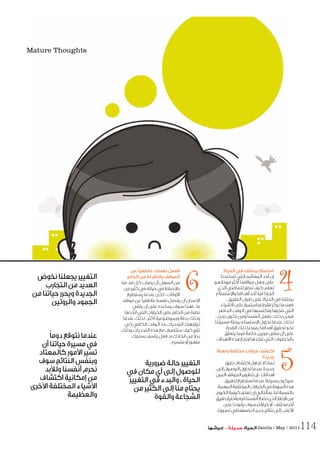 ‫اﻟﺤﻴﺎة‬ ‫ﻓﻲ‬ ‫ﺑﺮﺣﻠﺘﻚ‬ ‫اﺳﺘﻤﺘﻊ‬
‫ﺗﺴﺎﻋﺪﻧﺎ‬ ‫اﻟﺘﻲ‬ ‫اﻟﻤﻔﺎﺗﻴﺢ‬ ‫أﺣﺪ‬ ‫إن‬
‫ﻫﻮ‬ ‫ﻣﺮوﻧﺔ‬ ‫أﻛﺜﺮ‬ ‫ﻣﻮاﻗﻔﻨﺎ‬ ‫ﺟﻌﻞ‬ ‫ﻋﻠﻰ‬
‫اﻟﺬي‬ ‫ﻟﻠﻤﺎﺿﻲ‬ ‫ﻧﻨﻈﺮ‬ ‫ﻛﻴﻒ‬ ‫ﺗﻌﻠﻢ‬
‫ﺳﺘﻤﺘﺎع‬ ‫وا‬ ‫أﻫﺪاﻓﻨﺎ‬ ‫أﺣﺪ‬ ‫ﻓﻴﻪ‬ ‫أﻧﺠﺰﻧﺎ‬
، ‫اﻟﻄﺮﻳﻖ‬ ‫ﻃﻮل‬ ‫ﻋﻠﻰ‬ ‫اﻟﺤﻴﺎة‬ ‫ﻓﻲ‬ ‫ﺑﺮﺣﻠﺘﻨﺎ‬
‫ﺷﻴﺎء‬ ‫ا‬ ‫ﻋﻠﻰ‬ ‫وﺑﺎﺳﺘﻤﺮار‬ ‫ﻓﻘﻂ‬ ‫ﻧﺮﻛﺰ‬ ‫ﻓﻌﻨﺪﻣﺎ‬
‫اﻟﺤﺎﺿﺮ‬ ‫اﻟﻮﻗﺖ‬ ‫ﻓﻲ‬ ‫وﻧﻜﺘﺴﺒﻬﺎ‬ ‫ﻧﻨﺠﺰﻫﺎ‬ ‫اﻟﺘﻲ‬
، ‫ﻧﺤﻦ‬ ‫ﻧﻜﻮن‬ ‫وﻣﻦ‬ ‫أﻧﻔﺴﻨﺎ‬ ‫ﻧﻐﻔﻞ‬ ‫ﺑﺬﻟﻚ‬ ‫ﻓﻨﺤﻦ‬
‫ﻣﺴﻴﺮﺗﻨﺎ‬ ‫ﺑﺮﺣﻠﺔ‬ ‫ﺳﺘﻤﺘﺎع‬ ‫ا‬ ‫ﻧﺤﺎول‬ ‫ﻋﻨﺪﻣﺎ‬ ‫ﻟﺬﻟﻚ‬
‫اﻟﻘﺪرة‬ ‫ذﻟﻚ‬ ‫ﻳﻤﻨﺤﻨﺎ‬ ‫أﻫﺪاﻓﻨﺎ‬ ‫ﺗﺤﻘﻴﻖ‬ ‫ﻧﺤﻮ‬
‫ﻳﺘﻌﻠﻖ‬ ‫ﻓﻴﻤﺎ‬ ً‫ﺧﺎﺻﺔ‬ ‫ﻣﺮﻧﻴﻦ‬ ‫ﻧﺒﻘﻰ‬ ‫أن‬ ‫ﻋﻠﻰ‬
.‫ﻫﺪاف‬ ‫ا‬ ‫ﻫﺬه‬ ‫ﻧﺠﺎز‬ ‫ﻧﺘﺨﺬﻫﺎ‬ ‫اﻟﺘﻲ‬ ‫ﺑﺎﻟﺨﻄﻮات‬
ً‫ﺎ‬‫وﻃﺮﻗ‬ ‫ﻣﺨﺘﻠﻔﺔ‬ ‫ﺧﻴﺎرات‬ ‫اﻛﺘﺸﻒ‬
‫ﺟﺪﻳﺪة‬
‫ﻃﺮق‬‫اﻛﺘﺸﺎف‬‫ﺗﺤﺎول‬‫ﻻ‬‫ﻟﻤﺎذا‬
‫إﻟﻰ‬‫اﻟﻮﺻﻮل‬‫ﺗﺤﺎول‬‫ﻋﻨﺪﻣﺎ‬‫ﺟﺪﻳﺪة‬
‫اﻟﻤﺮن‬‫اﻟﻤﻮﻗﻒ‬‫ﺗﻄﻮﻳﺮ‬‫إن‬،‫أﻫﺪاﻓﻚ‬
‫ﺗﻄﺒﻴﻖ‬‫ﻧﺴﺘﻄﻴﻊ‬‫ﻋﻨﺪﻣﺎ‬ً‫ﺎ‬‫ﺑﺴﻴﻄ‬‫ﺳﻴﻜﻮن‬
‫اﻟﻤﻬﻤﺔ‬‫اﻟﻤﺨﺘﻠﻔﺔ‬‫اﻟﺨﻴﺎرات‬‫ﻓﻲ‬‫اﻟﻤﺮوﻧﺔ‬‫ﻫﺬه‬
‫اﻟﺨﺮوج‬‫ﻛﻴﻔﻴﺔ‬‫ﺗﻌﻠﻢ‬‫إن‬‫وﺑﺎﻟﺘﺎﻟﻲ‬،‫ﻟﻨﺎ‬‫ﺑﺎﻟﻨﺴﺒﺔ‬
‫ﻃﺮﻳﻖ‬‫واﺧﺘﻴﺎر‬‫ﻓﻴﻪ‬‫أﻧﻔﺴﻨﺎ‬‫ﻧﻀﻊ‬‫اﻟﺬي‬‫ﻃﺎر‬ ‫ا‬‫ﻣﻦ‬
‫ﻋﻠﻰ‬‫ﻳﻘﻮدﻧﺎ‬‫ﺳﻮف‬‫ﺧﻴﺎرآﺧﺮ‬‫أو‬،‫ﻣﺨﺘﻠﻒ‬‫آﺧﺮ‬
.‫ﺗﺼﻮرﻧﺎ‬‫ﻓﻲ‬‫ﻧﻀﻌﻬﺎ‬‫ﺟﺪﻳﺪة‬‫ﻧﺘﺎﺋﺞ‬‫إﻟﻰ‬‫ﻏﻠﺐ‬ ‫ا‬
‫ﻋﻦ‬ ً‫ﺎ‬‫ﻋﺎﻃﻔﻴ‬ ‫ﻧﻔﺴﻚ‬ ‫اﻓﺼﻞ‬
‫اﻟﺨﺎرج‬ ‫ﻣﻦ‬ ‫ﻟﻪ‬ ‫واﻧﻈﺮ‬ ‫اﻟﻤﻮﻗﻒ‬
‫ﻣﻨﺎ‬ ‫ﻓﺮد‬ ‫ﻛﻞ‬ ‫ﻳﺼﺎب‬ ‫أن‬ ‫اﻟﺴﻬﻞ‬ ‫ﻣﻦ‬
‫ﻣﻦ‬ ‫ﻛﺜﻴﺮ‬ ‫ﻓﻲ‬ ‫ﺣﻴﺎﺗﻪ‬ ‫ﻓﻲ‬ ‫ﺣﺒﺎط‬ ‫ﺑﺎ‬
‫ﻳﺴﺘﻄﻴﻊ‬ ‫ﻋﻨﺪﻣﺎ‬ ‫ﻟﻜﻦ‬ ، ‫وﻗﺎت‬ ‫ا‬
‫ﻣﻮﻗﻒ‬ ‫ﻋﻦ‬ ً‫ﺎ‬‫ﻋﺎﻃﻔﻴ‬ ‫ﻧﻔﺴﻪ‬ ‫ﻳﻔﺼﻞ‬ ‫أن‬ ‫ﻧﺴﺎن‬ ‫ا‬
‫ﻳﻠﻘﻲ‬ ‫أن‬ ‫ﻋﻠﻰ‬ ‫ﻳﺴﺎﻋﺪه‬ ‫ﺳﻮف‬ ‫ﻓﻬﺬا‬ ، ‫ﻣﺎ‬
‫اﺗﺨﺬﻫﺎ‬ ‫اﻟﺘﻲ‬ ‫اﻟﺨﻴﺎرات‬ ‫ﻋﻠﻰ‬ ‫اﻟﺨﺎرج‬ ‫ﻣﻦ‬ ‫ﻧﻈﺮة‬
‫ﻋﻨﺪﻣﺎ‬ ‫ﻟﺬﻟﻚ‬ ، ‫أﻛﺜﺮ‬ ‫وﺑﻤﻮﺿﻮﻋﻴﺔ‬ ‫ﺑﺪﻗﺔ‬ ‫وذﻟﻚ‬
‫ﻛﻲ‬ ‫اﻟﻜﺎﻓﻲ‬ ‫اﻟﻮﻗﺖ‬ ‫ﺧﺬ‬ ‫اﻟﺘﺤﺪﻳﺎت‬ ‫ﺗﻮاﺟﻬﻚ‬
‫وذﻟﻚ‬ ‫اﻟﺘﺤﺪﻳﺎت‬ ‫ﻫﺬه‬ ‫ﻣﻊ‬ ‫ﺳﺘﺘﺼﺮف‬ ‫ﻛﻴﻒ‬ ‫ﺗﻘﺮر‬
‫ﺑﺴﻠﻮك‬ ‫ﻳﺘﺴﻢ‬ ‫ﻓﻌﻞ‬ ‫رد‬ ‫اﺗﺨﺎذك‬ ‫ﻣﻦ‬ ً‫ﻻ‬‫ﺑﺪ‬
. ‫ﻣﺘﺴﺮع‬ ‫أو‬ ‫ﻣﺘﻬﻮر‬
46‫ﻧﺨﻮض‬‫ﻳﺠﻌﻠﻨﺎ‬‫اﻟﺘﻐﻴﻴﺮ‬
‫اﻟﺘﺠﺎرب‬‫ﻣﻦ‬‫اﻟﻌﺪﻳﺪ‬
‫ﻣﻦ‬‫ﺣﻴﺎﺗﻨﺎ‬‫وﻳﺤﺮر‬‫اﻟﺠﺪﻳﺪة‬
‫واﻟﺮوﺗﻴﻦ‬‫اﻟﺠﻤﻮد‬
ً‫ﺎ‬‫دوﻣ‬‫ﻧﺘﻮﻗﻊ‬‫ﻋﻨﺪﻣﺎ‬
‫أن‬‫ﺣﻴﺎﺗﻨﺎ‬‫ﻣﺴﻴﺮة‬‫ﻓﻲ‬
‫ﻛﺎﻟﻤﻌﺘﺎد‬‫ﻣﻮر‬ ‫ا‬‫ﺗﺴﻴﺮ‬
‫ﺳﻮف‬‫اﻟﻨﺘﺎﺋﺞ‬‫وﺑﻨﻔﺲ‬
‫ﺑﺪ‬ ‫وﻟ‬‫أﻧﻔﺴﻨﺎ‬‫ﻧﺤﺮم‬
‫اﻛﺘﺸﺎف‬‫إﻣﻜﺎﻧﻴﺔ‬‫ﻣﻦ‬
‫ﺧﺮى‬ ‫ا‬‫اﻟﻤﺨﺘﻠﻔﺔ‬‫ﺷﻴﺎء‬ ‫ا‬
‫واﻟﻌﻈﻴﻤﺔ‬
5‫ﺿﺮورﻳﺔ‬‫ﺣﺎﻟﺔ‬‫اﻟﺘﻐﻴﻴﺮ‬
‫ﻓﻲ‬‫ﻣﻜﺎن‬‫أي‬‫إﻟﻰ‬‫ﻟﻠﻮﺻﻮل‬
‫اﻟﺘﻐﻴﻴﺮ‬‫ﻓﻲ‬‫واﻟﺒﺪء‬،‫اﻟﺤﻴﺎة‬
‫ﻣﻦ‬‫اﻟﻜﺜﻴﺮ‬‫إﻟﻰ‬‫ﻣﻨﺎ‬‫ﻳﺤﺘﺎج‬
‫واﻟﻘﻮة‬‫اﻟﺸﺠﺎﻋﺔ‬
Jamila / May / 2011
 