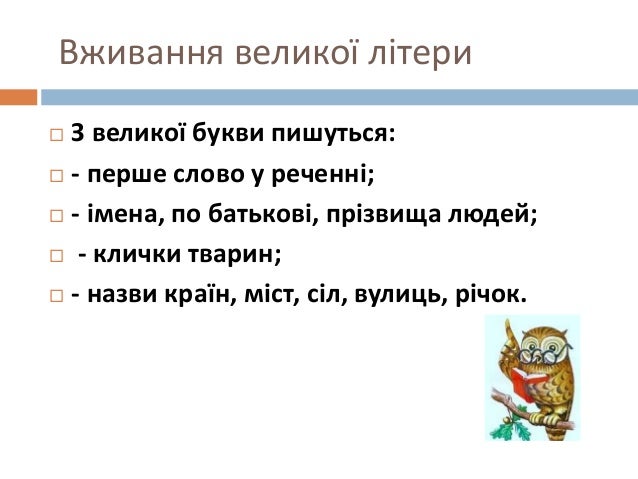 вживання великої букви