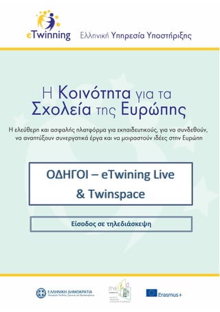 Είσοδος σε τηλεδιάσκεψη
ΟΔΗΓΟΙ – eTwining Live
& Twinspace
 