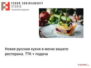 Новая русская кухня в меню вашего
ресторана. ТТК + подача
 