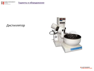 Гаджеты и оборудование
Дистиллятор
 
