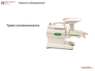 Гаджеты и оборудование
Траво-соковыжималка
 