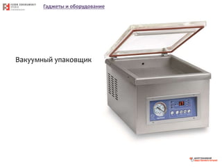 Гаджеты и оборудование
Вакуумный упаковщик
 