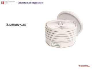 Гаджеты и оборудование
Электросушка
 