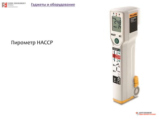 Гаджеты и оборудование
Пирометр HACCP
 