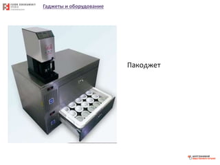 Гаджеты и оборудование
Пакоджет
 