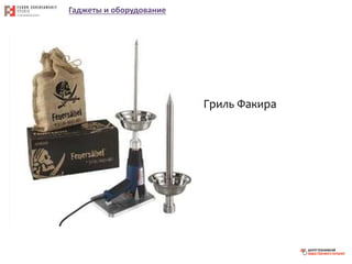 Гаджеты и оборудование
Гриль Факира
 