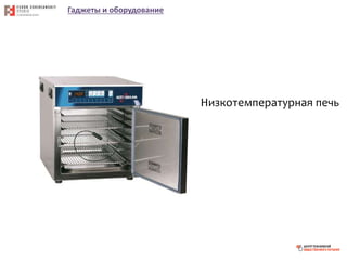Гаджеты и оборудование
Низкотемпературная печь
 