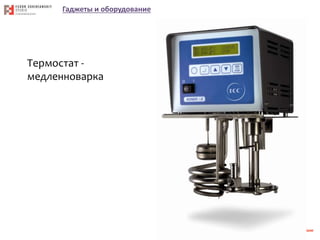 Гаджеты и оборудование
Термостат -
медленноварка
 