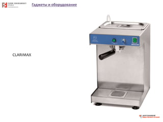 Гаджеты и оборудование
CLARIMAX
 