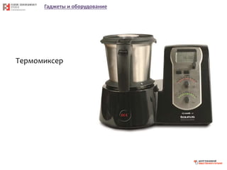 Гаджеты и оборудование
Термомиксер
 