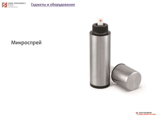 Гаджеты и оборудование
Микроспрей
 