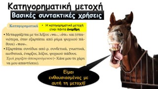 • Η κατηγορηματική μετοχή
είναι πάντα άναρθρη
 