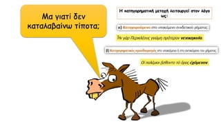 Η κατηγορηματική μετοχή λειτουργεί στον λόγο
ως:Μα γιατί δεν
καταλαβαίνω τίποτα;
 