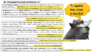 Με κατηγορηματική μετοχή συντάσσονται τα:
Τι ωραία
που είναι
η άνοιξη!
 