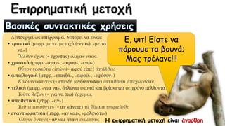 Η επιρρηματική μετοχή είναι άναρθρη
Ε, ψιτ! Είστε να
πάρουμε τα βουνά;
Μας τρέλανε!!!
 
