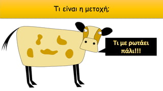 Τι είναι η μετοχή;
 