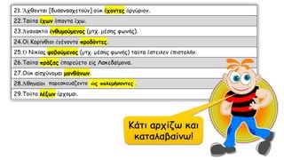 παρεσκευάζοντο ὡς πολεμήσοντες
 