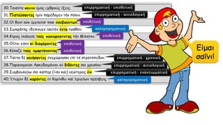επιρρηματική - υποθετική
επιρρηματική - αιτιολογική
επιθετική
κατηγορηματική
επιθετική
επιθετική
επιθετική
επιρρηματική - χρονική
επιρρηματική - αιτιολογική
επιρρηματική - εναντιωματική
κατηγορηματική
 