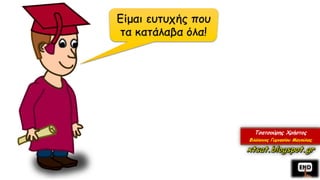 Σχηματισμός της μετοχής στην Ε.Φ. - Διάκριση των μετοχών: Επιθετικές, Κατηγορηματικές, Επιιρρηματικές, Εν. 13 Αρχαίων Α΄ Γυμνασίου