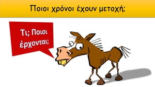 Ποιοι χρόνοι έχουν μετοχή;
 