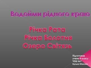 Підготував
учень 4 класу
ЧЗШ №7
Бусько Максим
 