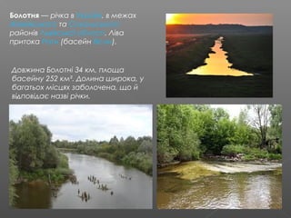 Боло́тня — річка в Україні, в межах 
Жовківського та Сокальського
районів Львівської області. Ліва
притока Рати (басейн Вісли).
Довжина Болотні 34 км, площа
басейну 252 км². Долина широка, у
багатьох місцях заболочена, що й
відповідає назві річки..
 