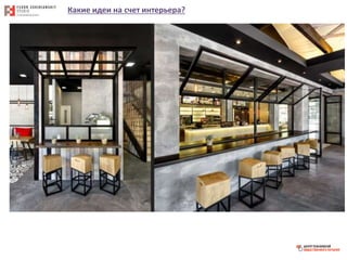 Какие идеи на счет интерьера?
 
