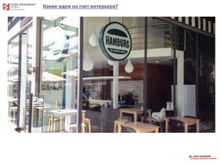 Какие идеи на счет интерьера?
 