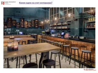 Какие идеи на счет интерьера?
 