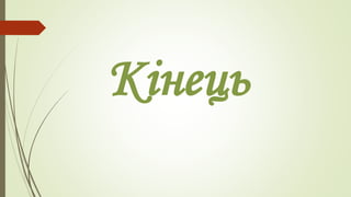 Кінець
 