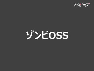 ゾンビOSS
 