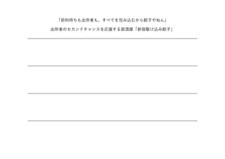 「前科持ちも出所者も、すべてを包み込むから餃子やねん」
出所者のセカンドチャンスを応援する居酒屋「新宿駆け込み餃子」
̶̶̶̶̶̶̶̶̶̶̶̶̶̶̶̶̶̶̶̶̶̶̶̶̶̶̶̶̶̶̶̶̶̶̶̶̶̶̶̶̶
̶̶̶̶̶̶̶̶̶̶̶̶̶̶̶̶̶̶̶̶̶̶̶̶̶̶̶̶̶̶̶̶̶̶̶̶̶̶̶̶̶
̶̶̶̶̶̶̶̶̶̶̶̶̶̶̶̶̶̶̶̶̶̶̶̶̶̶̶̶̶̶̶̶̶̶̶̶̶̶̶̶̶
̶̶̶̶̶̶̶̶̶̶̶̶̶̶̶̶̶̶̶̶̶̶̶̶̶̶̶̶̶̶̶̶̶̶̶̶̶̶̶̶̶
 