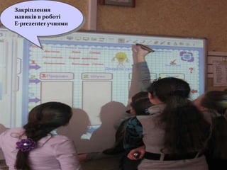 Закріплення
навиків в роботі
E-prezenter учнями
 