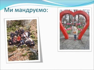 Ми мандруємо:
 