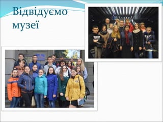 Відвідуємо
музеї
 