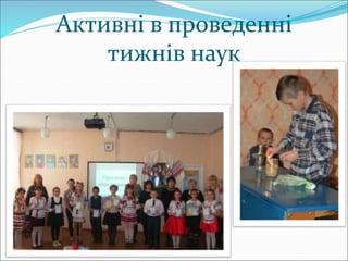 Активні в проведенні
тижнів наук
 