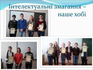 Інтелектуальні змагання –
наше хобі
 