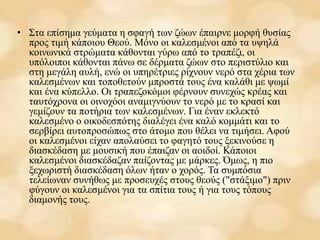 • Στα επίσημα γεύματα η σφαγή των ζώων έπαιρνε μορφή θυσίας
προς τιμή κάποιου Θεού. Mόνο οι καλεσμένοι από τα υψηλά
κοινωνικά στρώματα κάθονται γύρω από το τραπέζι, οι
υπόλοιποι κάθονται πάνω σε δέρματα ζώων στο περιστύλιο και
στη μεγάλη αυλή, ενώ οι υπηρέτριες ρίχνουν νερό στα χέρια των
καλεσμένων και τοποθετούν μπροστά τους ένα καλάθι με ψωμί
και ένα κύπελλο. Οι τραπεζοκόμοι φέρνουν συνεχώς κρέας και
ταυτόχρονα οι οινοχόοι αναμιγνύουν το νερό με το κρασί και
γεμίζουν τα ποτήρια των καλεσμένων. Για έναν εκλεκτό
καλεσμένο ο οικοδεσπότης διαλέγει ένα καλό κομμάτι και το
σερβίρει αυτοπροσώπως στο άτομο που θέλει να τιμήσει. Αφού
οι καλεσμένοι είχαν απολαύσει το φαγητό τους ξεκινούσε η
διασκέδαση με μουσική που έπαιζαν οι αοιδοί. Κάποιοι
καλεσμένοι διασκέδαζαν παίζοντας με μάρκες. Όμως, η πιο
ξεχωριστή διασκέδαση όλων ήταν ο χορός. Τα συμπόσια
τελείωναν συνήθως με προσευχές στους θεούς ("στάξιμο") πριν
φύγουν οι καλεσμένοι για τα σπίτια τους ή για τους τόπους
διαμονής τους.
 