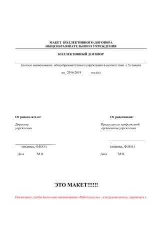 Макет Коллективного Договора | PDF