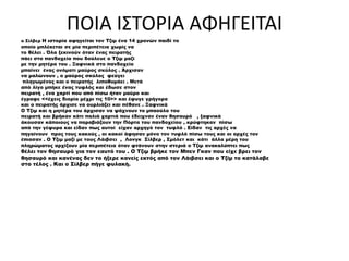 ΠΟΙΑ ΙΣΤΟΡΙΑ ΑΦΗΓΕΙΤΑΙ
ο Σίλβερ Η ιστορία αφηγείται τον Τζιμ ένα 14 χρονών παιδί το
οποίο μπλέκεται σε μία περιπέτεια χωρίς να
το θέλει . Όλα ξεκινούν όταν ένας πειρατής
πάει στο πανδοχείο που δούλευε ο Τζιμ μαζί
με την μητέρα του . Ξαφνικά στο πανδοχείο
μπαίνει ένας ονόματι μαύρος σκύλος . Άρχισαν
να μαλώνουν , ο μαύρος σκύλος φεύγει
πληγωμένος και ο πειρατής λιποθυμάει . Μετά
από λίγο μπήκε ένας τυφλός και έδωσε στον
πειρατή , ένα χαρτί που από πίσω ήταν μαύρο και
έγραφε <<έχεις διορία μέχρι τις 10>> και έφυγε γρήγορα
και ο πειρατής άρχισε να ουρλιάζει και πέθανε . Ξαφνικά
Ο Τζιμ και η μητέρα του άρχισαν να ψάχνουν το μπαούλο του
πειρατή και βρήκαν κάτι παλιά χαρτιά που έδειχναν έναν θησαυρό , ξαφνικά
άκουσαν κάποιους να παραβιάζουν την Πόρτα του πανδοχείου , κρύφτηκαν πίσω
από την γέφυρα και είδαν πως αυτοί είχαν αρχηγό τον τυφλό . Είδαν τις αρχές να
πηγαίνουν προς τους κακούς , οι κακοί άφησαν μόνο τον τυφλό πίσω τους και οι αρχές τον
έπιασαν . Ο Τζιμ μαζί με τους Λάιβσει , Λονγκ Σίλβερ , Σμόλετ και κάτι άλλα μέρη του
πληρώματος αρχίζουν μία περιπέτεια όταν φτάνουν στην στεριά ο Τζιμ ανακαλύπτει πως
θέλει τον θησαυρό για τον εαυτό του . Ο Τζιμ βρήκε τον Μπεν Γκαν που είχε βρει τον
θησαυρό και κανένας δεν το ήξερε κανείς εκτός από τον Λάιβσει και ο Τζίμ το κατάλαβε
στο τέλος . Και ο Σίλβερ πήγε φυλακή.
 