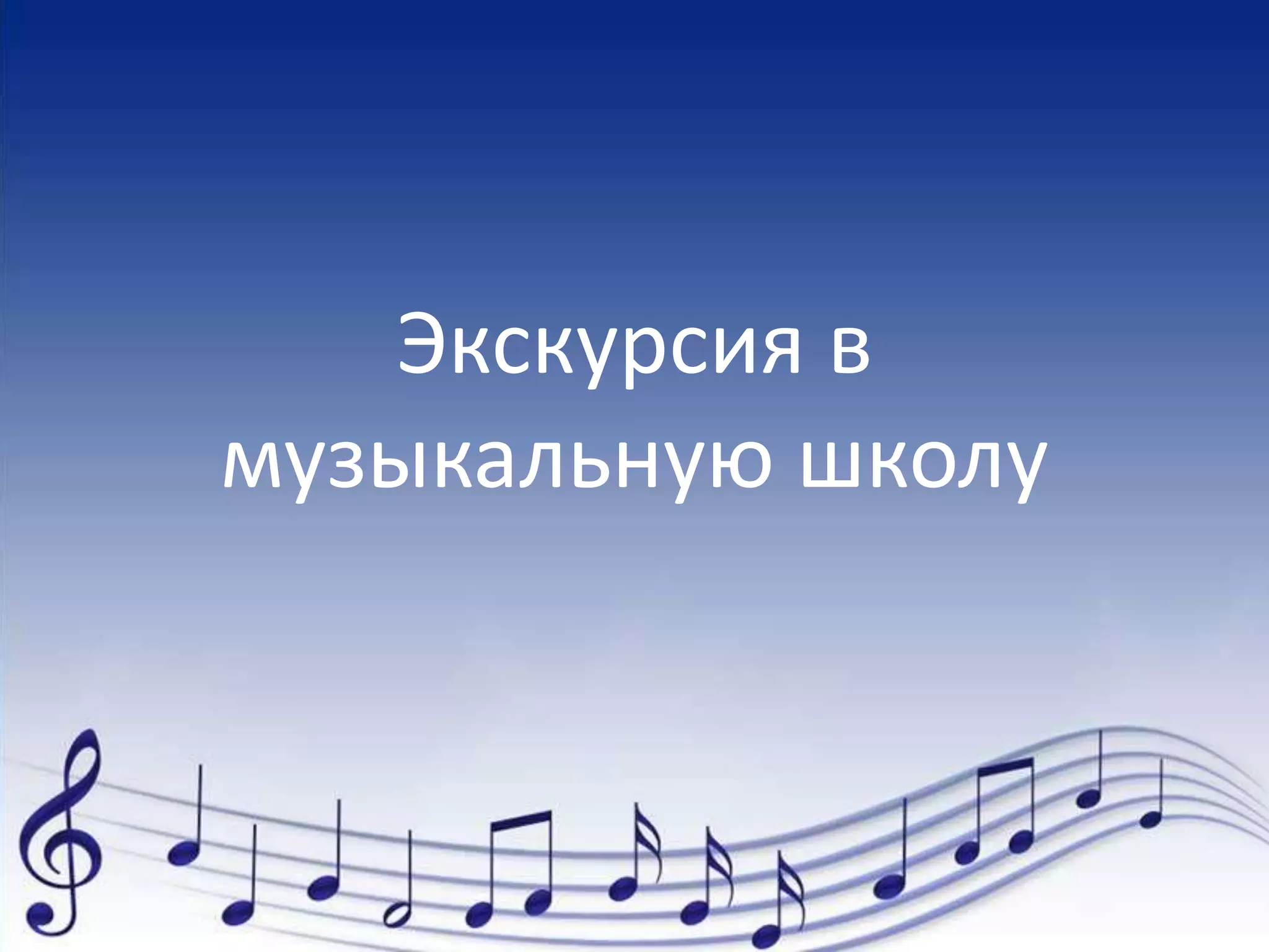 Экскурсия в
музыкальную школу