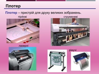 пристрої введення | PPT