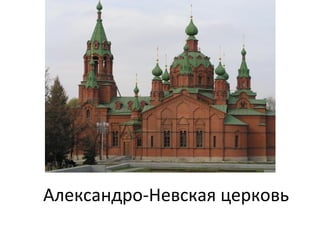 Александро-Невская церковь
 