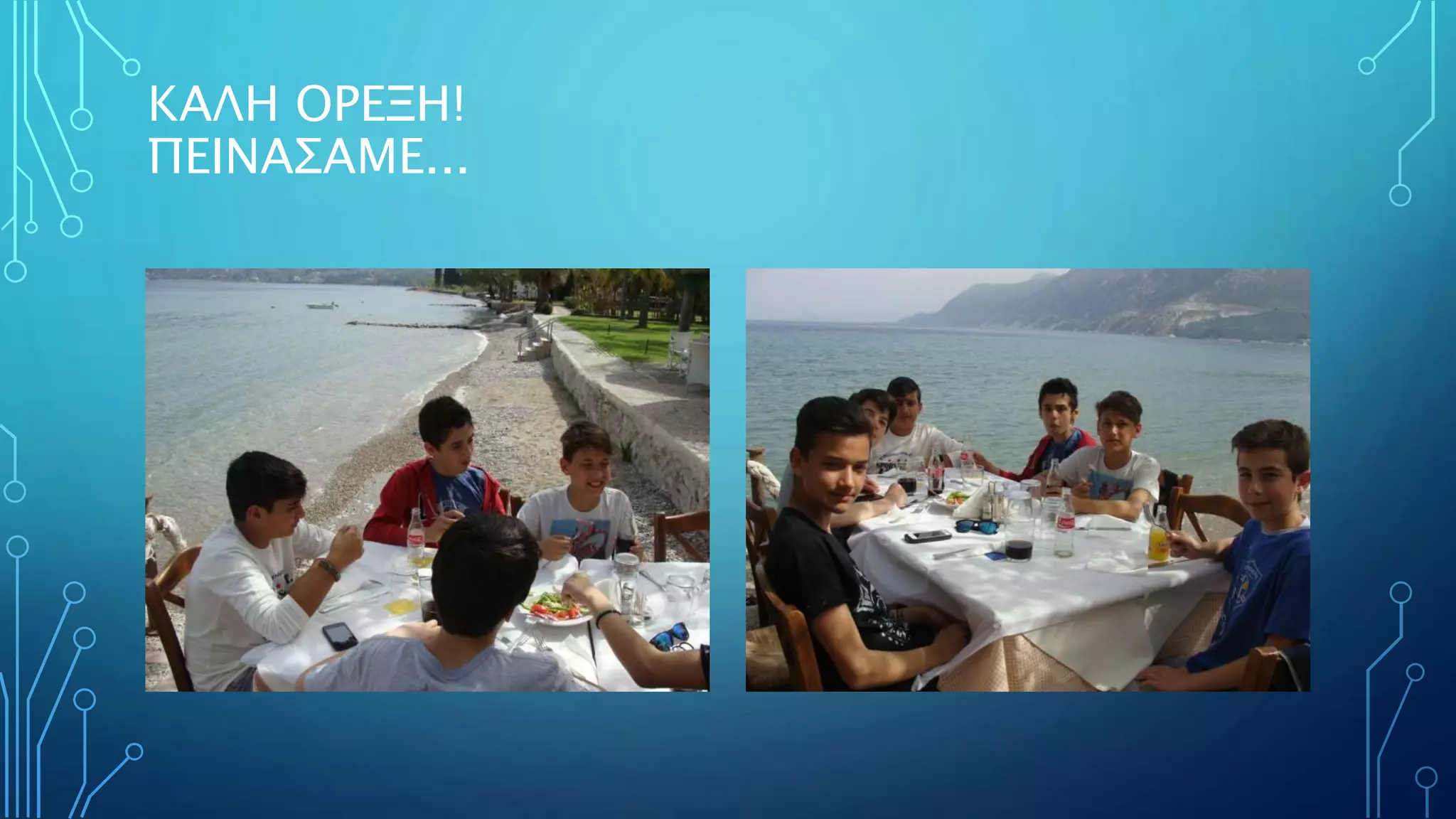 ΚΑΛΗ ΟΡΕΞΗ!
ΠΕΙΝΑΣΑΜΕ...
 