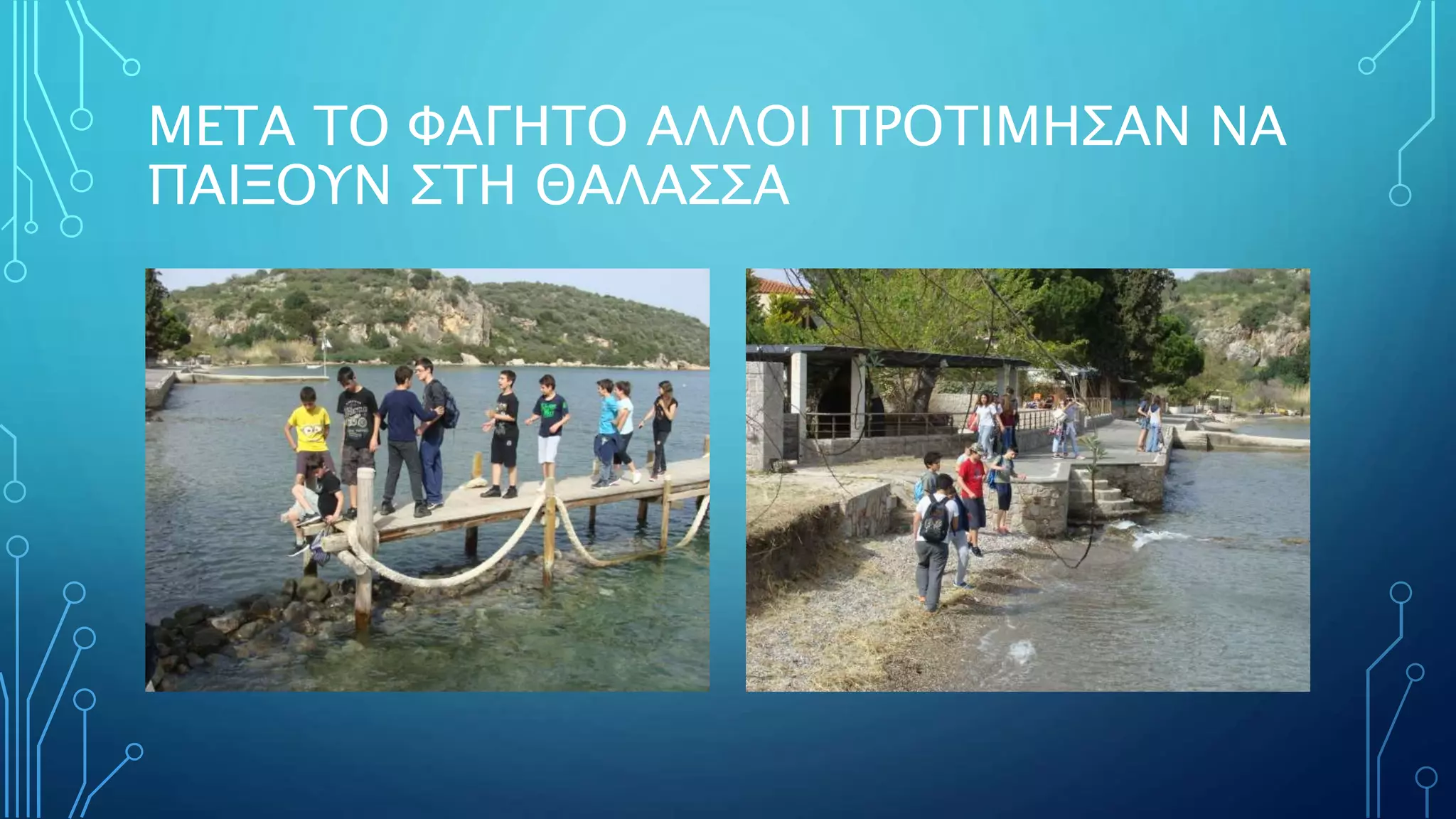 ΜΕΤΑ ΤΟ ΦΑΓΗΤΟ ΑΛΛΟΙ ΠΡΟΤΙΜΗΣΑΝ ΝΑ
ΠΑΙΞΟΥΝ ΣΤΗ ΘΑΛΑΣΣΑ
 