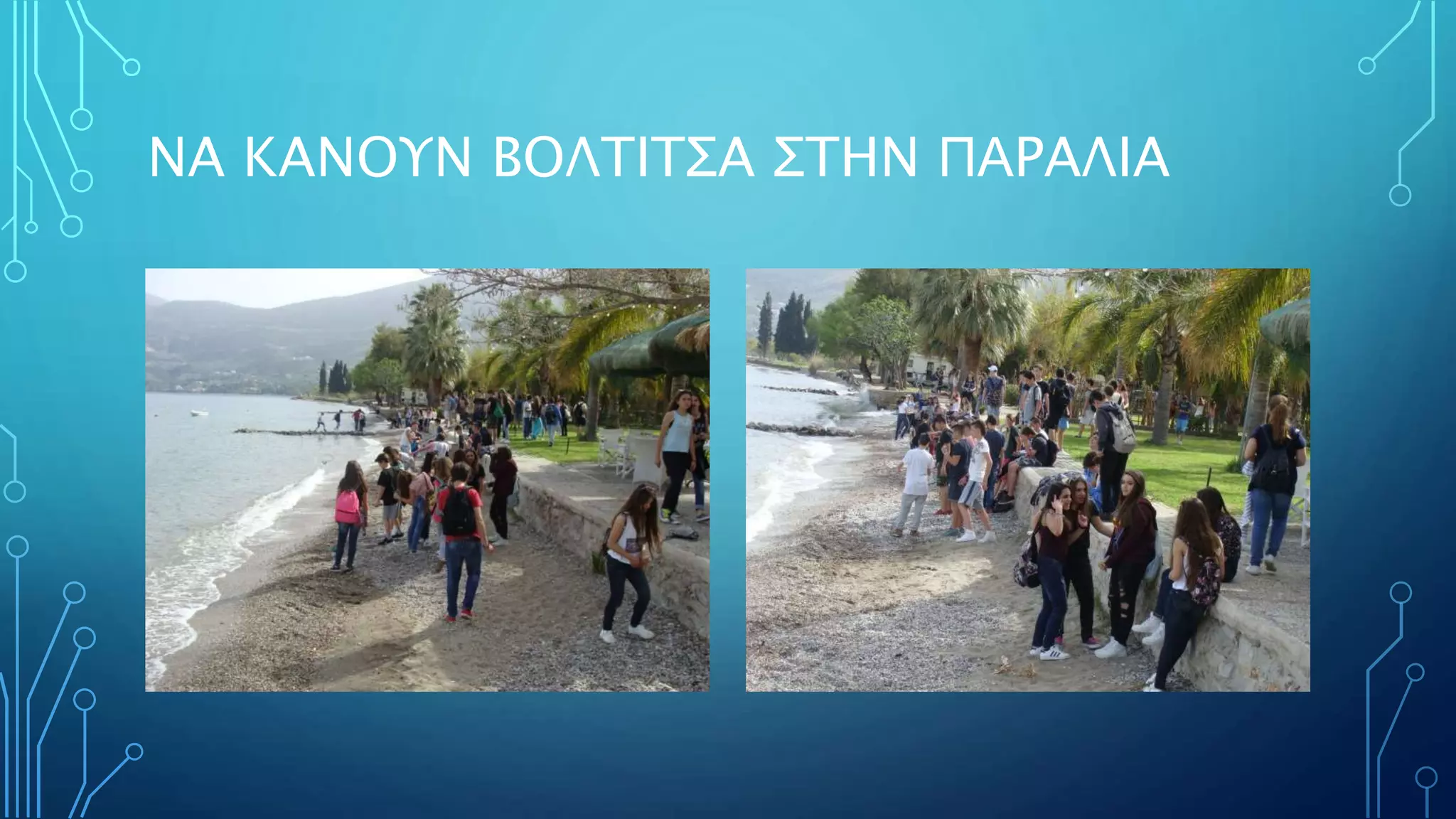 ΝΑ ΚΑΝΟΥΝ ΒΟΛΤΙΤΣΑ ΣΤΗΝ ΠΑΡΑΛΙΑ
 