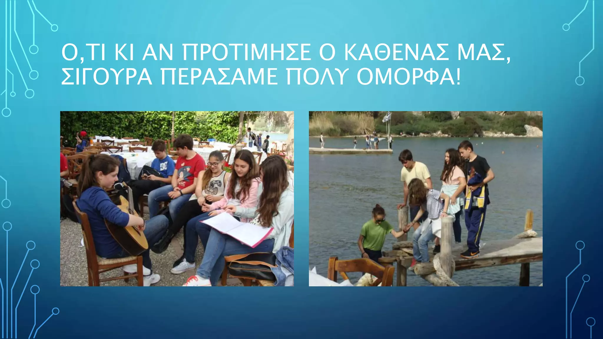 Ο,ΤΙ ΚΙ ΑΝ ΠΡΟΤΙΜΗΣΕ Ο ΚΑΘΕΝΑΣ ΜΑΣ,
ΣΙΓΟΥΡΑ ΠΕΡΑΣΑΜΕ ΠΟΛΥ ΟΜΟΡΦΑ!
 